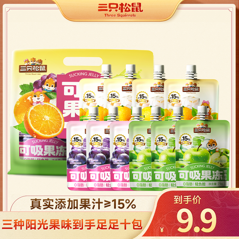 新品【三只松鼠_果味可吸果冻71g*10包】吸吸冻摇摇冻果肉零食BB
