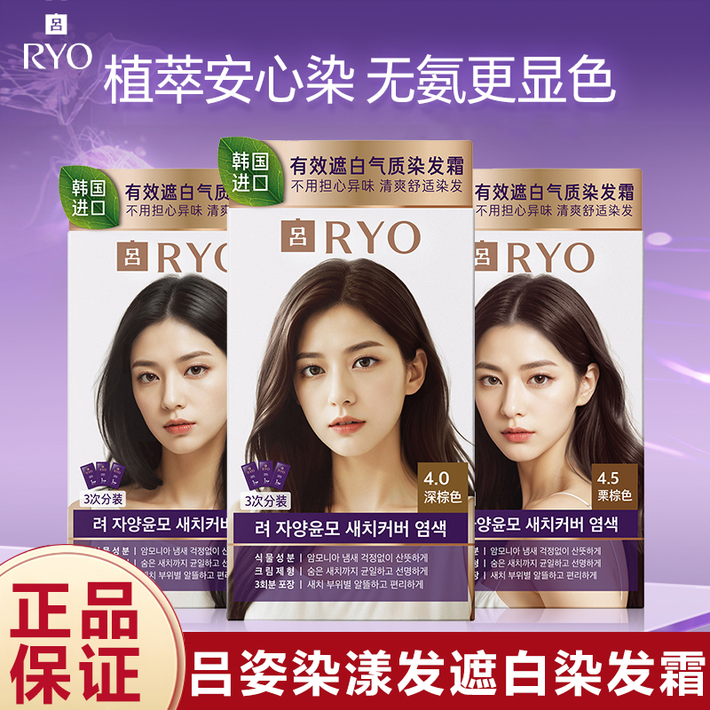 RYO/吕姿染漾发遮白染发霜韩国原装进口爱茉莉袋装遮盖白发染发剂