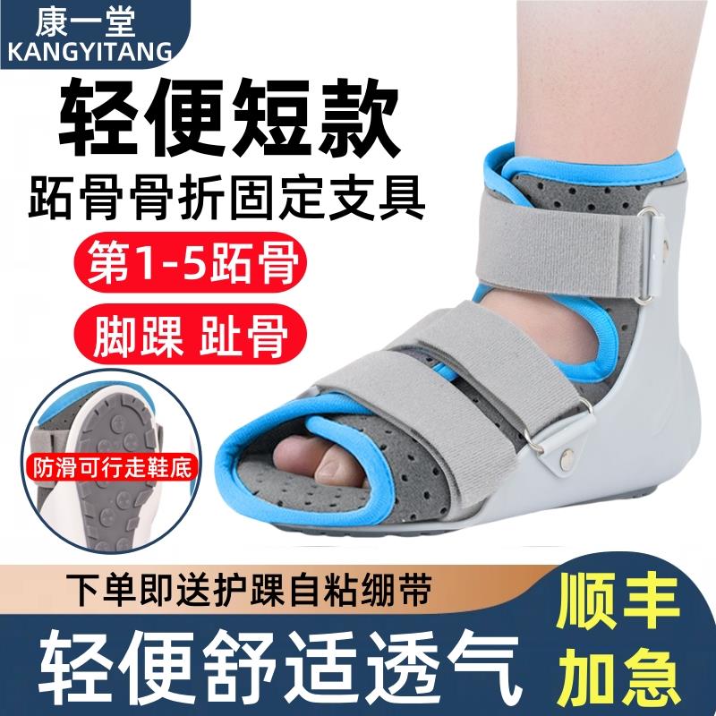 跖骨骨折定固支具踝关节韧带拉伤趾骨护具关节扭伤护脚踝脚部足托