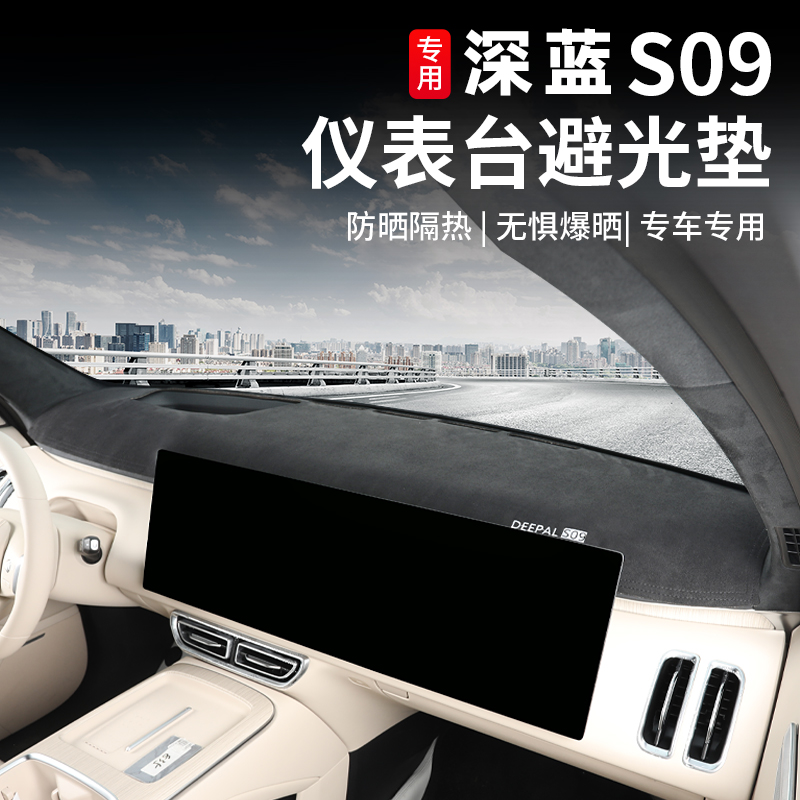深蓝S09避光垫中控仪表台防晒垫反光防护防尘隔热垫内饰用品改装
