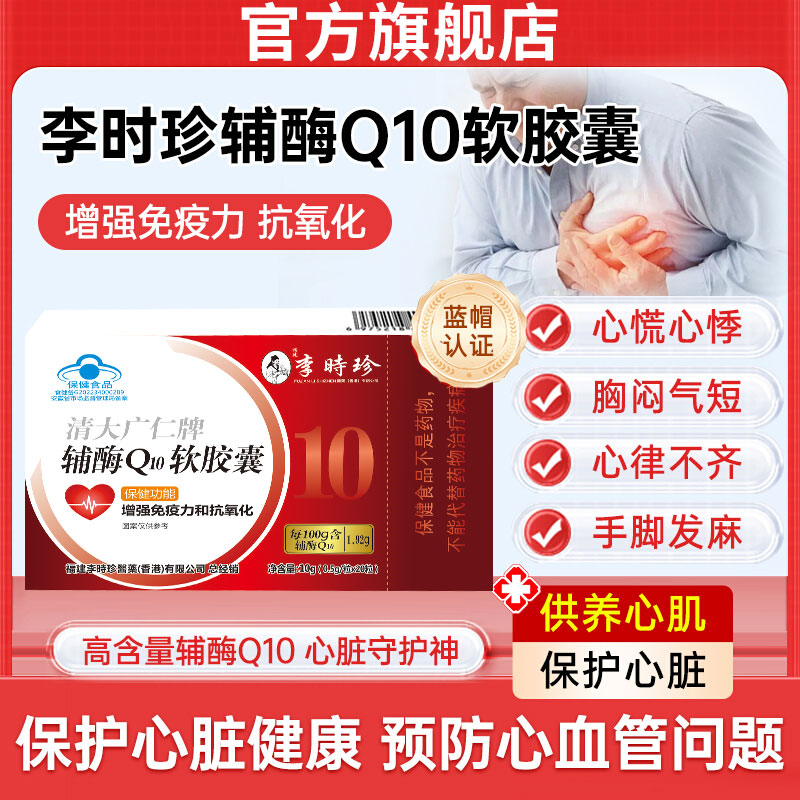 官方旗舰李时珍辅酶Q10软胶囊中老年增强免疫力抗氧化祖医正品堂