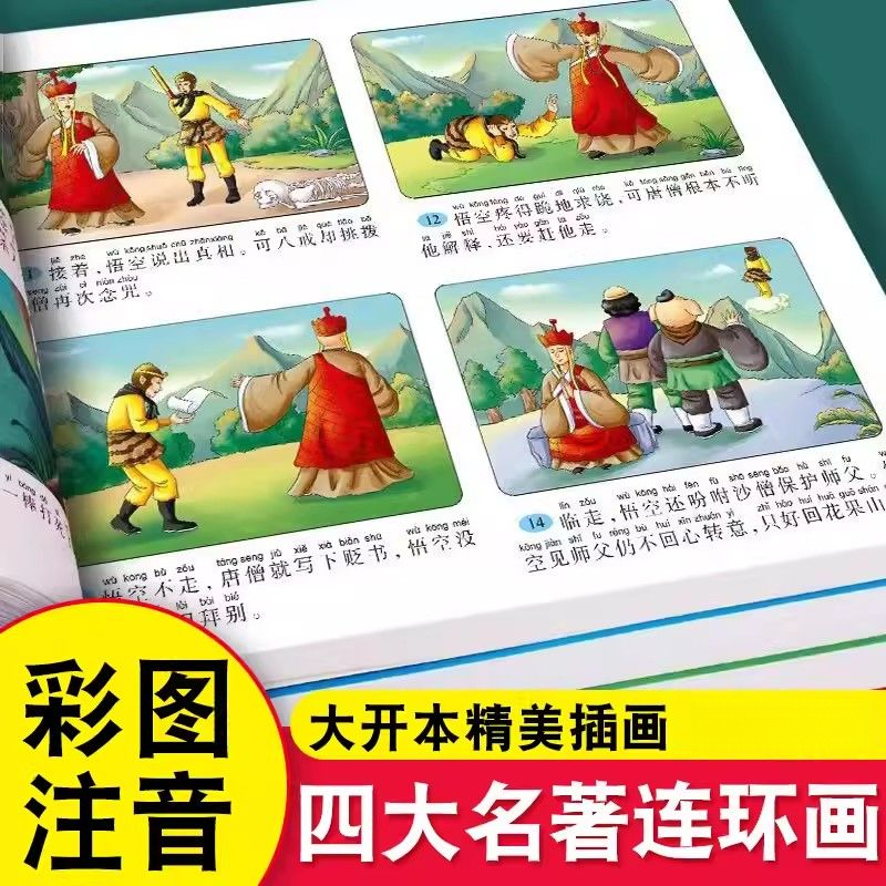 四大名著连环画加厚漫画儿童版注音版西游记三国演义水浒传红楼梦