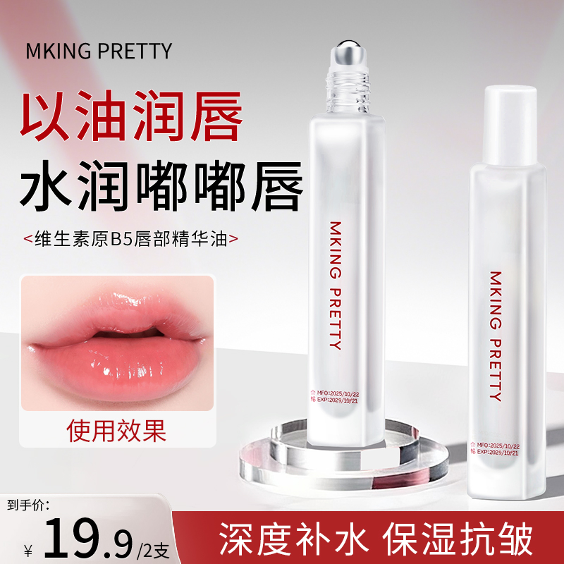 【拍一发二】MKING PRETTY维生素原B5唇部精华油保湿滋润防干裂女*S