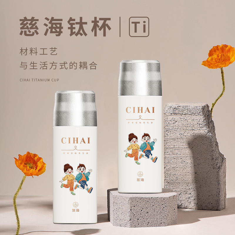 慈海钛杯不锈钢保温杯钛内胆水杯