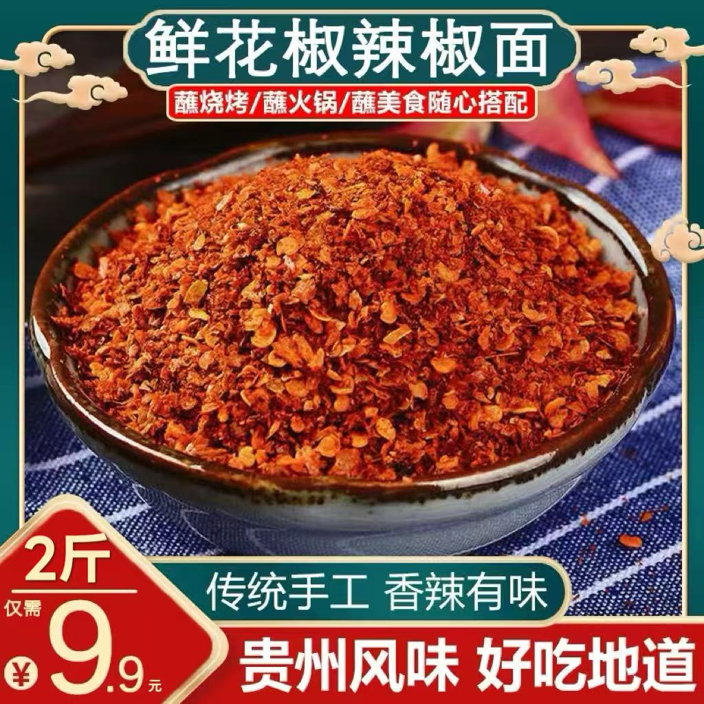 【降价了！2斤9·9元】鲜花椒辣椒面烧烤蘸水辣椒麻辣鲜香美味可口