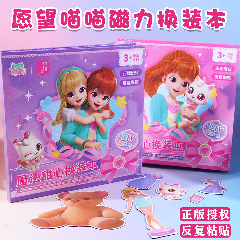 愿望喵喵磁力换装本女孩卡通可爱换装贴纸宝宝免剪裁磁吸贴纸玩具