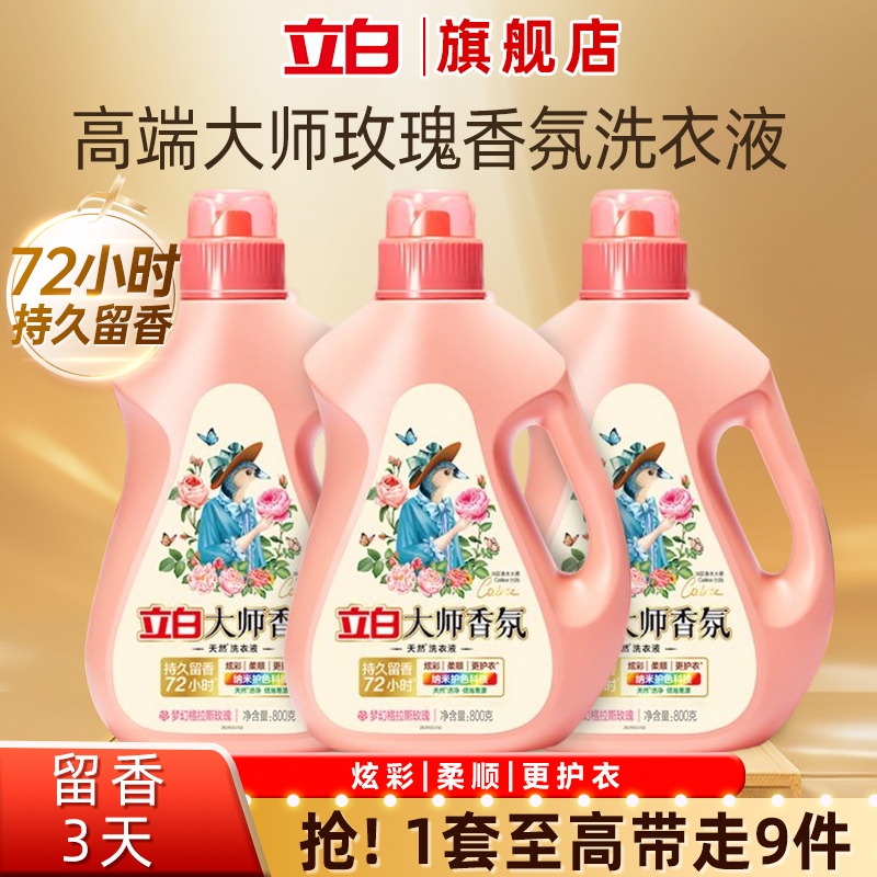 立白大师香氛洗衣液去污持久留香家庭装大容量家用实惠装洗衣服液