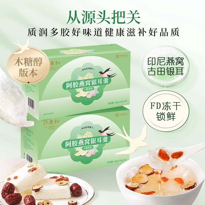 【25年11月效期】许广和阿胶燕窝银耳羹木糖醇版冻干即食免煮燕窝