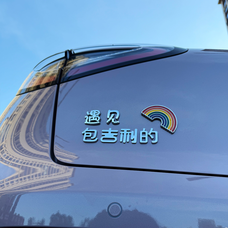 重磅推出吉利星愿爆款个性3D立体遇见你包吉利的创意表情搞笑尾贴