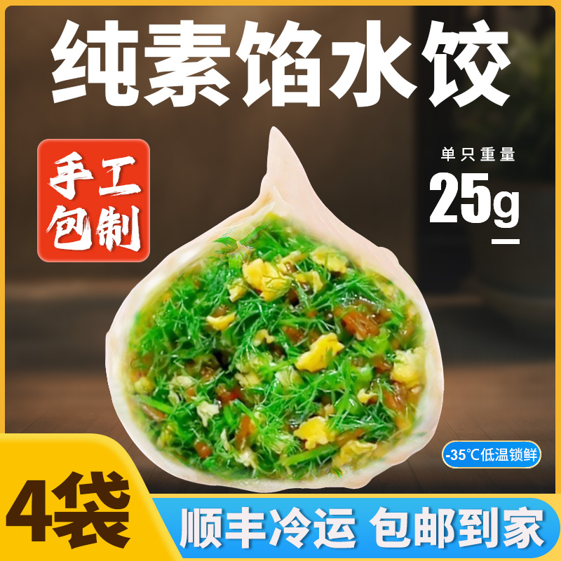 【一斤20，一单4斤】山东手工茴香/荠菜/韭菜饺子肉馅素馅水饺 顺丰