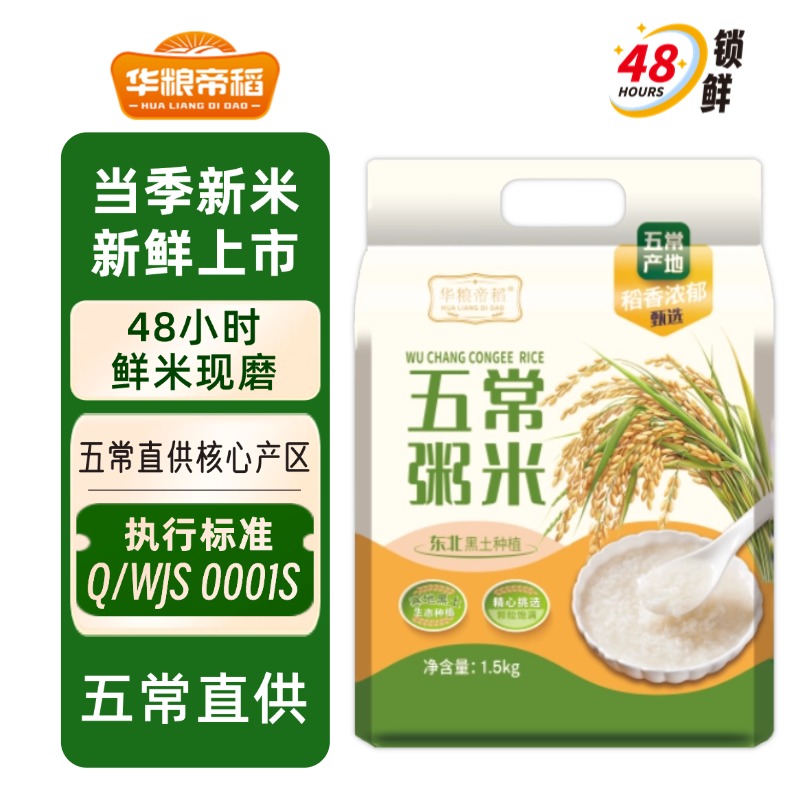 华粮帝稻【2025新米】正宗五常粥米3斤/真空稻香米清香软糯煮粥碎米