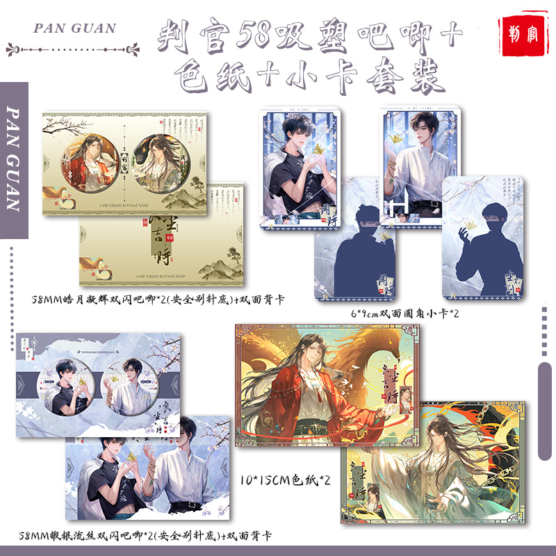 判官闻时尘不到谷子吧唧4个双闪吸塑吧唧带背卡+2张色纸+2张小卡