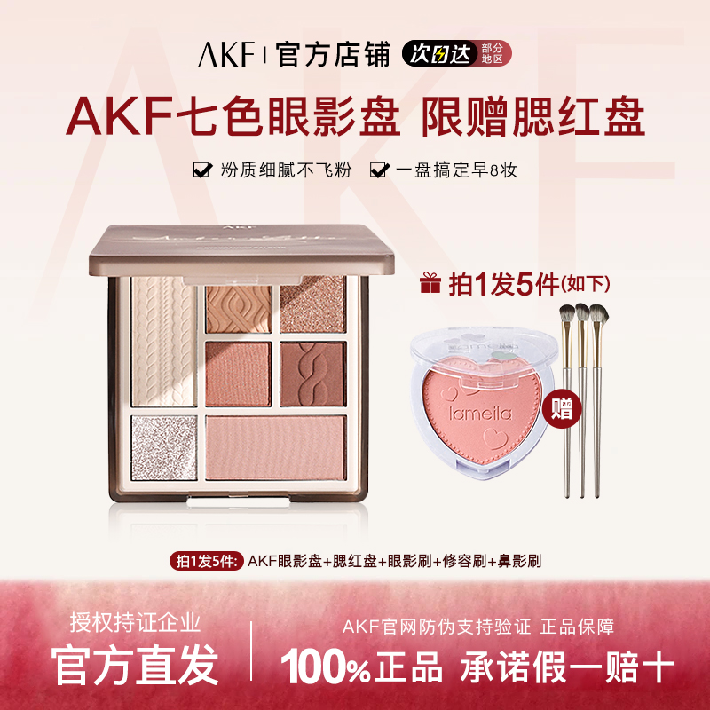 AKF眼影盘七色综合眼影盘正品推荐提亮大地色哑光新手女腮红卧蚕