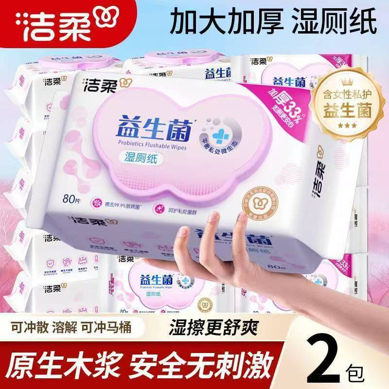 洁柔湿厕纸益生菌80片抑菌杀菌湿厕纸巾清洁湿巾加厚专用可冲洁厕