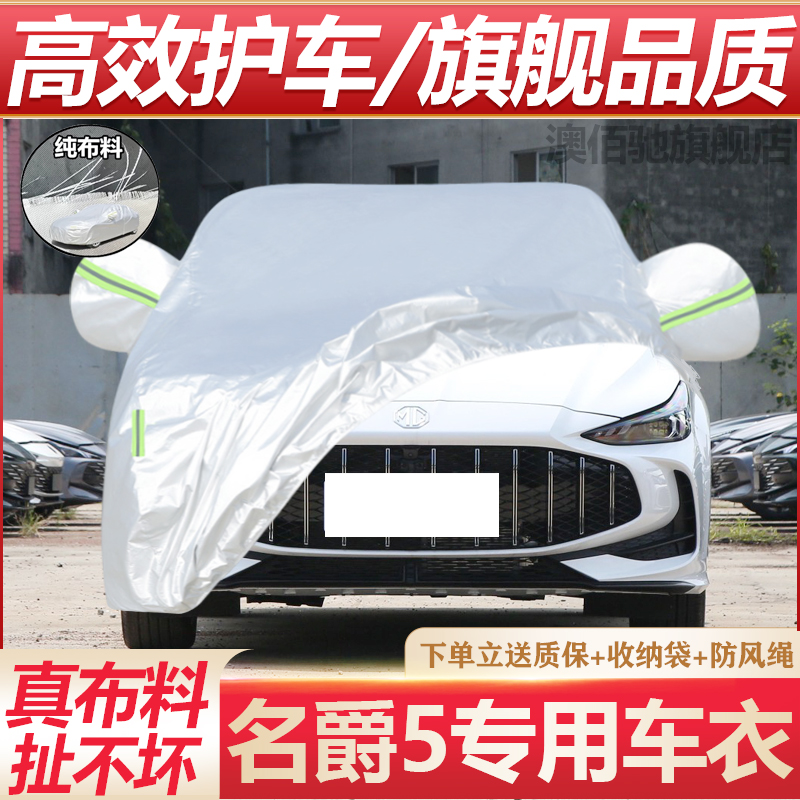 名爵5车衣车罩防晒防雨遮阳专用加厚全罩汽车外套盖车布四季通用