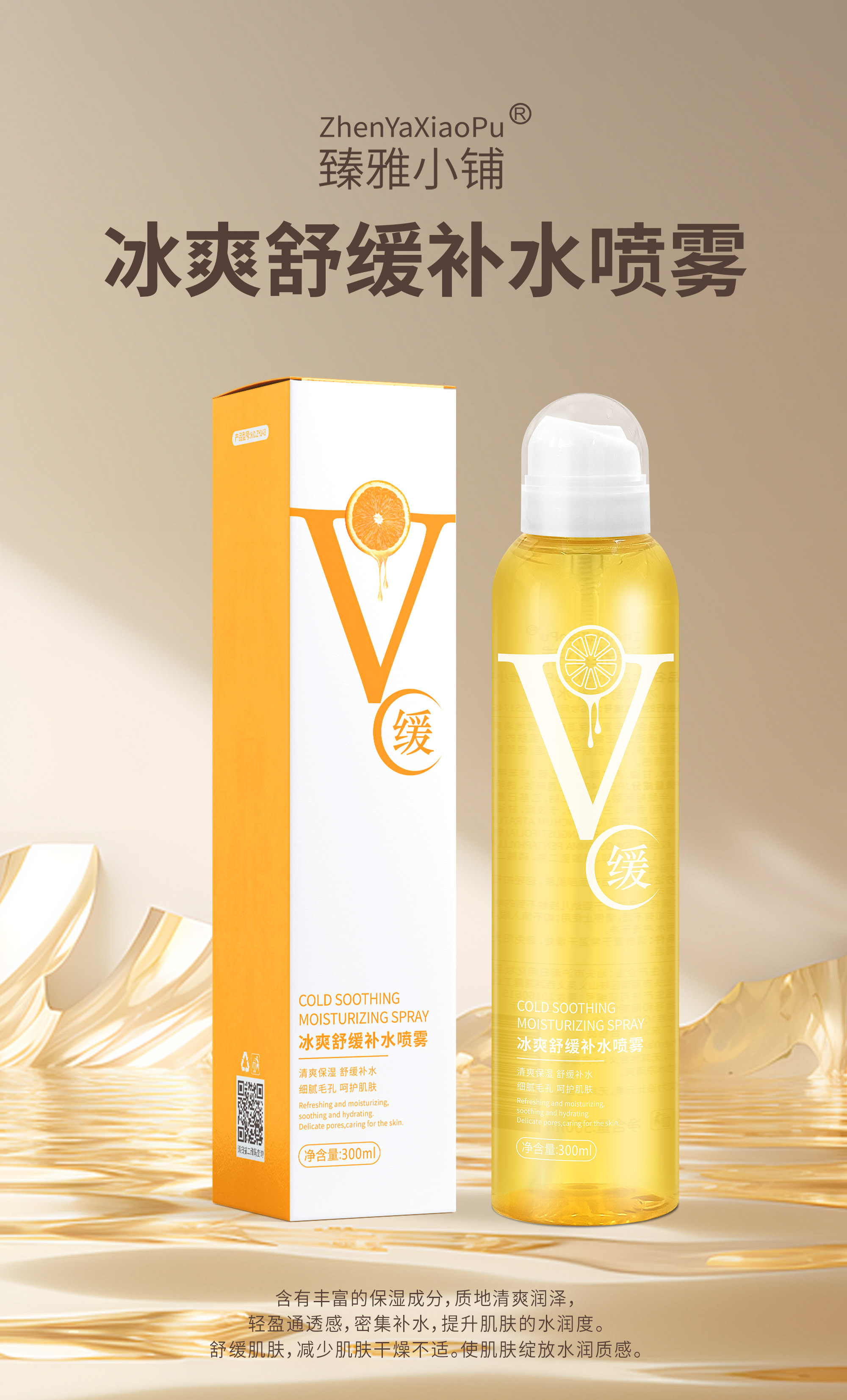 臻雅小铺冰爽舒缓补水喷雾300ml