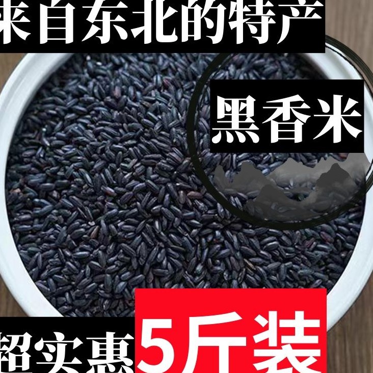 聖金凯黑香米5斤1袋