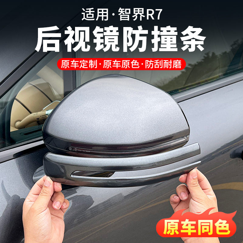 智界R7后视镜防撞条倒车镜防刮蹭刮擦原车色车门防护改装用品配件