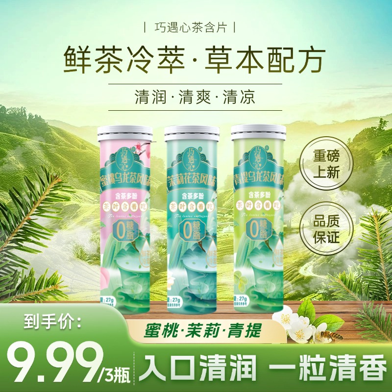 巧遇心真茶鲜萃草本 茶含片清润清香清新口气糖蜜桃乌龙糖果零食z
