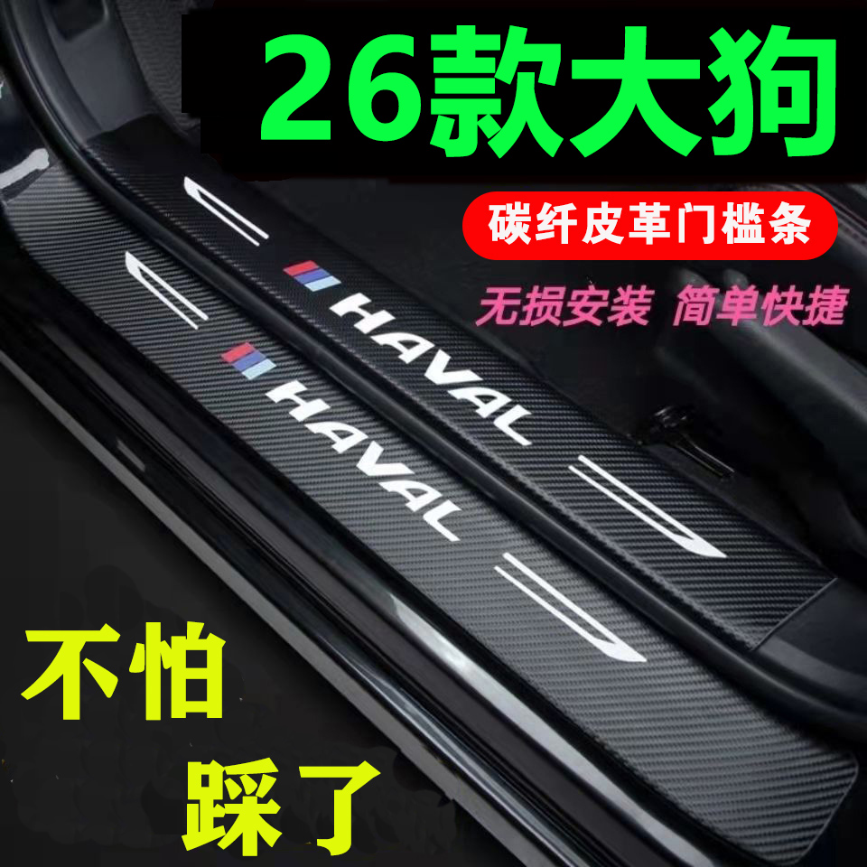 26款哈弗一代大狗门槛条汽车装饰改装膜2023哈佛防撞防踩贴保护条