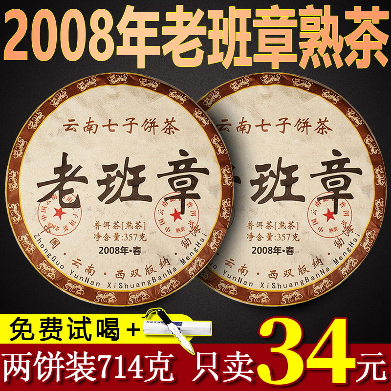 正宗熟普老班章普洱茶熟茶饼叶2008年布朗山老茶云南七子饼茶357g