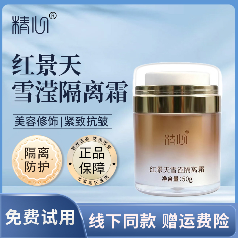 精心红景天雪滢隔离霜保湿抗皱紧致妆前乳美容修饰隐形毛孔素颜霜