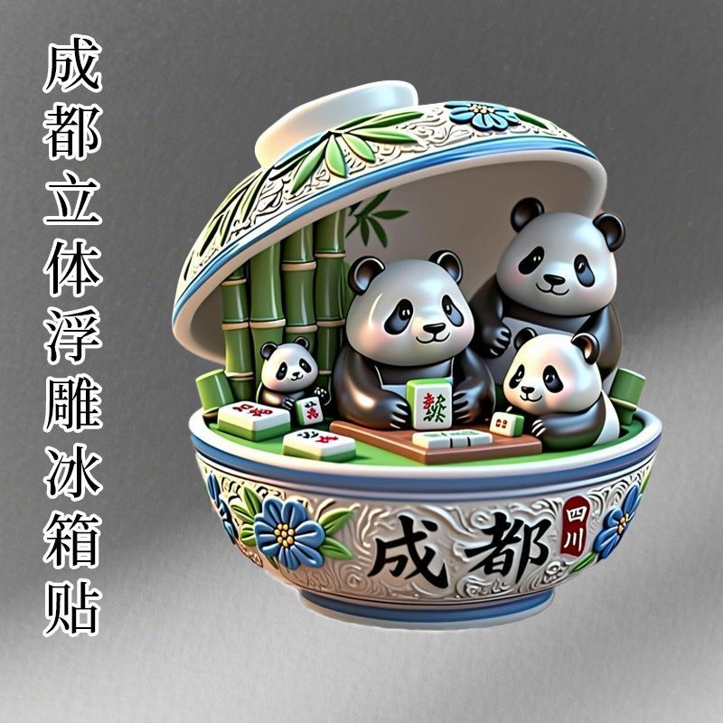 四川成都3D立体浮雕磁吸旅游纪念品熊猫国潮文创冰箱贴送朋友