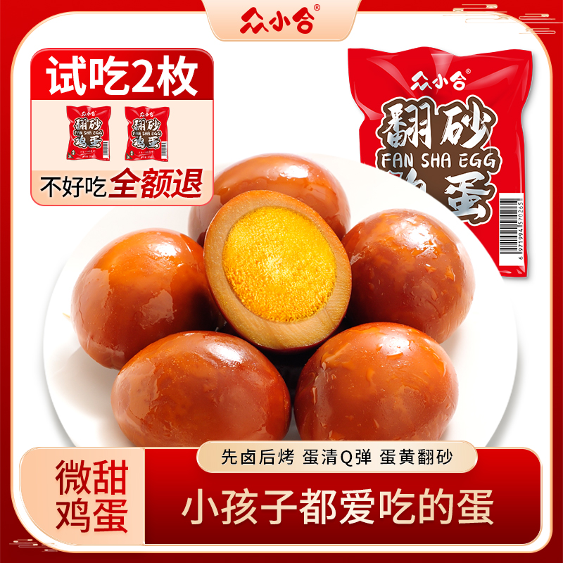 【试吃2枚】众小合 先卤后烤 翻砂鸡蛋即食营养早餐卤蛋解饿充饥