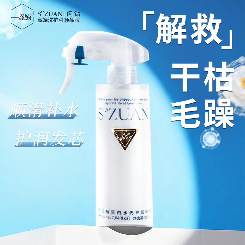 闪钻角蛋白护发喷雾受损干枯头发护理顺滑修护毛躁柔顺护发精油