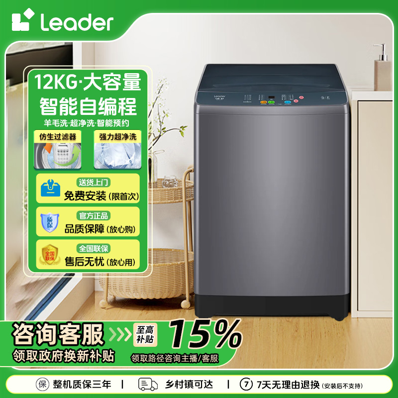 海尔智家Leader波轮洗衣机12公斤大容量全自动抗菌波轮洗脱一体机