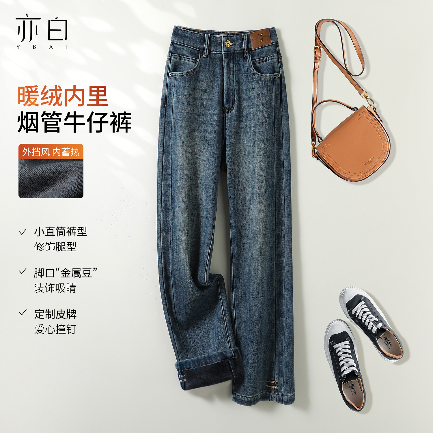 亦白【豆豆裤】25冬款女简约百搭撞钉加绒烟管裤高腰显瘦牛仔裤
