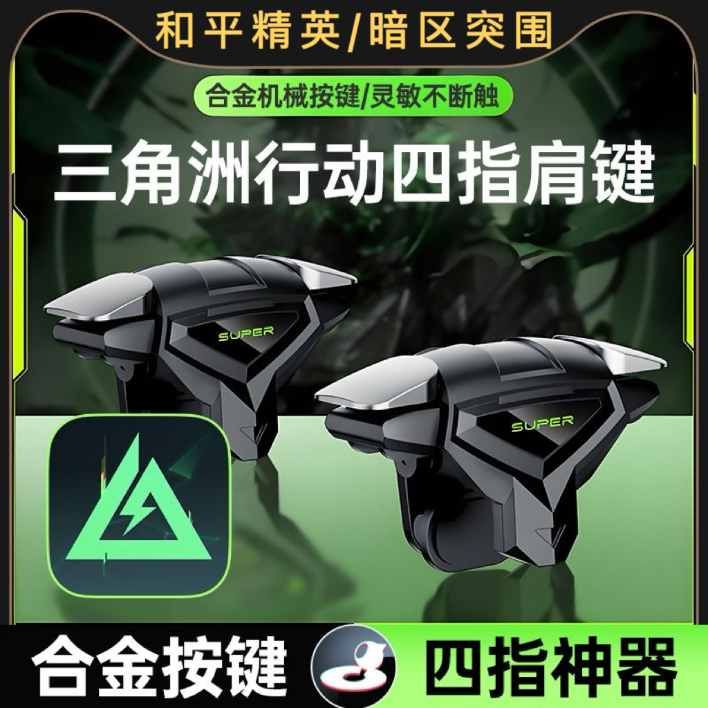 三角洲行动四指合金肩键和平精英手游吃鸡神器苹果安卓机械按键器