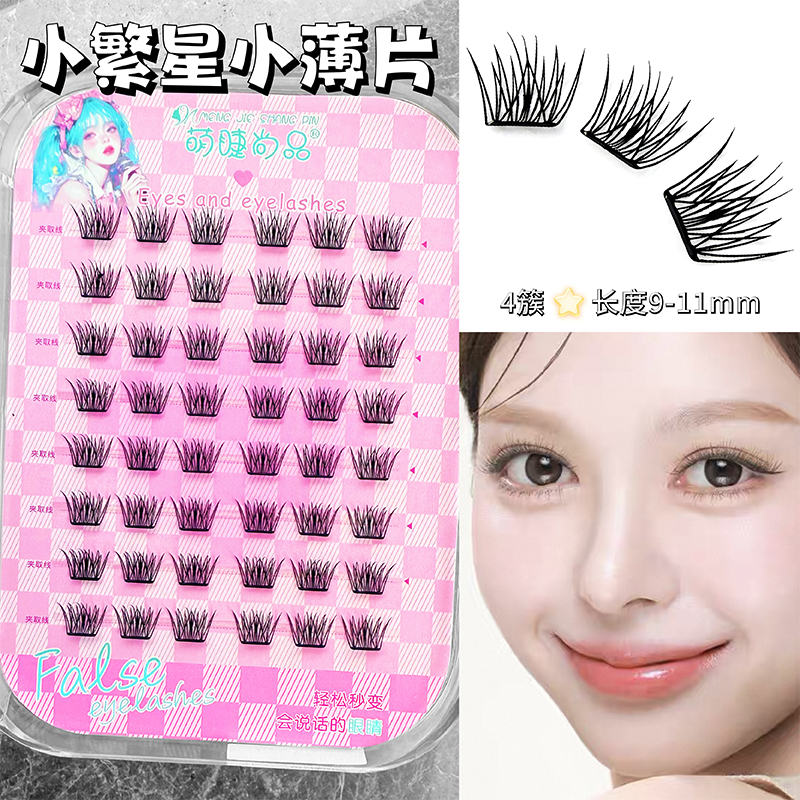 萌睫尚品免胶8排小繁星薄片假睫毛妈生自然分段式卷翘漫画柔软款