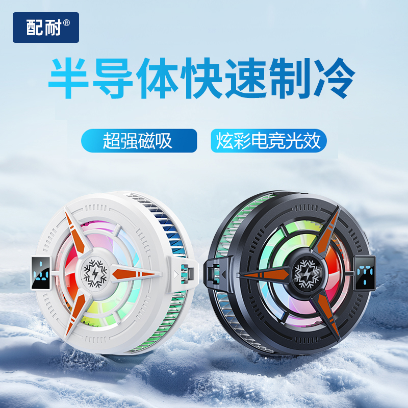 结冰手机散热器半导体制冷磁吸背夹适用苹果安卓通用吃鸡电竞游戏