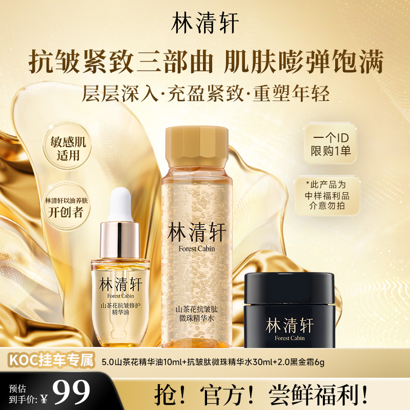 【短视频】林清轩山茶花抗皱肽微珠精华水精华油黑金霜 koc专属