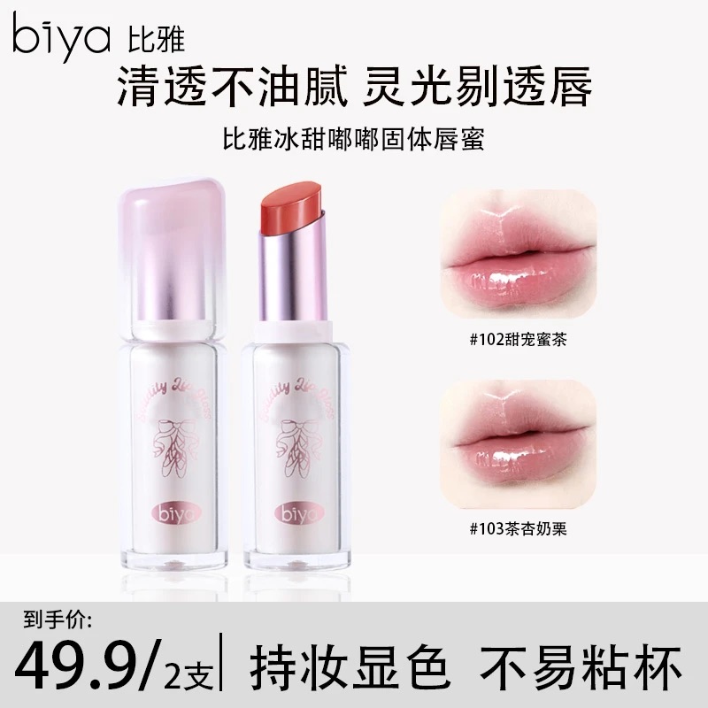 Biya比雅冰甜嘟嘟固体唇蜜水光镜面唇不易沾杯不易掉色