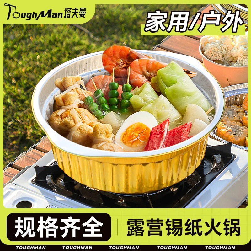 一次性专用火锅锅具户外铝箔锡纸锅露营烧烤一次性火锅专用锅