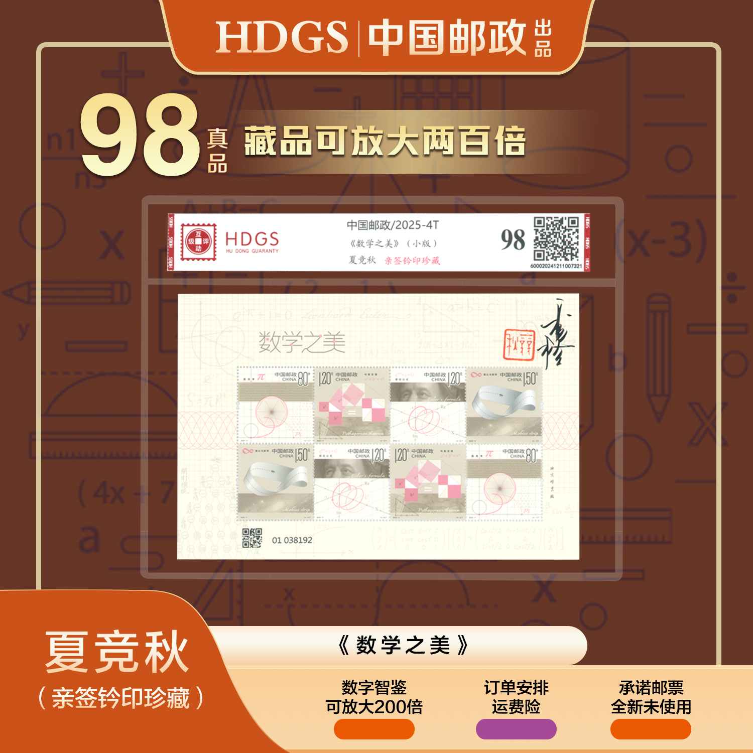 夏竞秋亲签钤印《数学之美》小版邮票