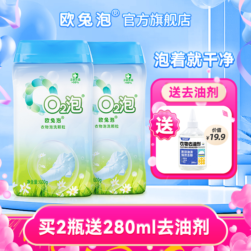 【自播专享】欧兔泡o2泡洗颗粒白衣去黄去汗渍运动汗味 600g