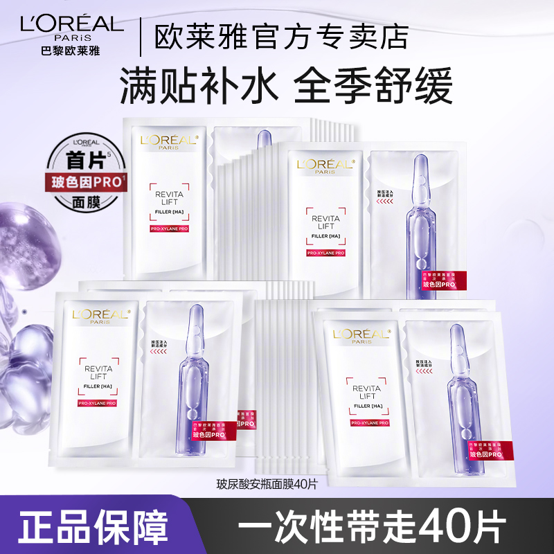 欧莱雅玻色因B5安瓶面膜玻尿酸补水修护舒缓紧致抗皱敏感肌护肤品