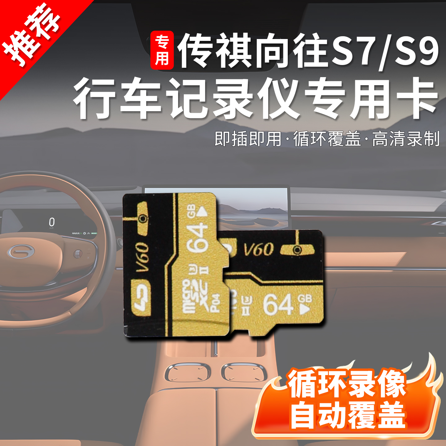 适用于向往传祺s7s9行车记录仪哨兵专用TF卡高速传送循环用内存卡