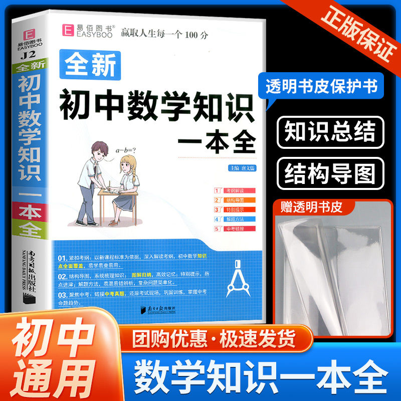 初中数学知识一本全七八九年级基础知识清单公式大全总复习必刷题