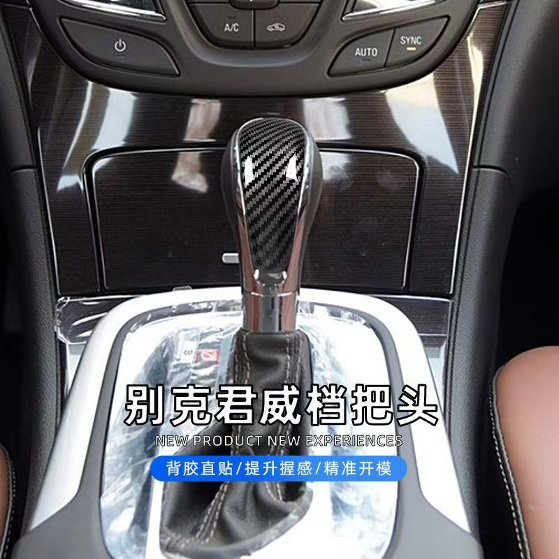 适用于别克君威凯越英朗汽车内饰改装档把碳纤纹排挡头保护套挂挡