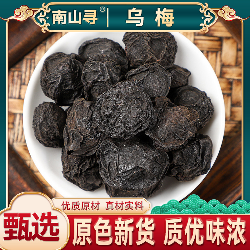 精选乌梅  个大饱满 果肉厚实滋补新货可搭配枸杞