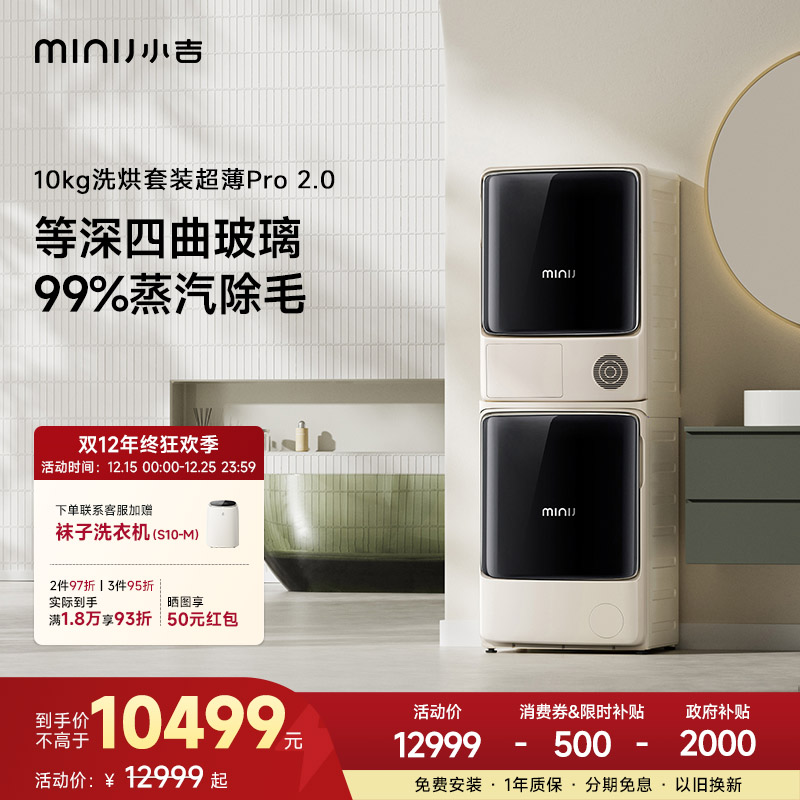 minij/小吉【超薄蒸汽pro2.0】小吉洗烘套装洗衣机烘干机组合四变频