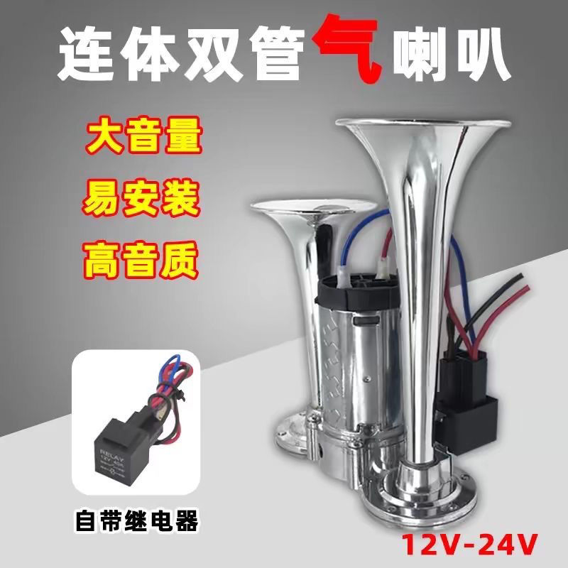 汽笛12v24V超响一体双管电泵气喇叭改装摩托车货汽车电动汽笛喇叭