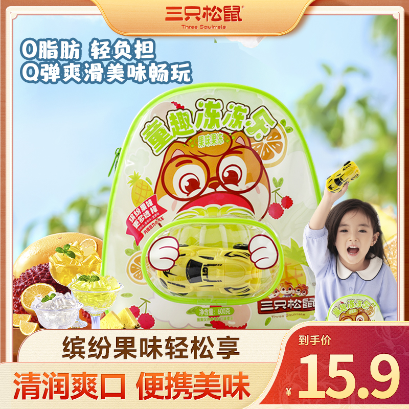 【三只松鼠 童趣冻冻乐】双肩背包内赠玩具汽车休闲果冻出游必备BB