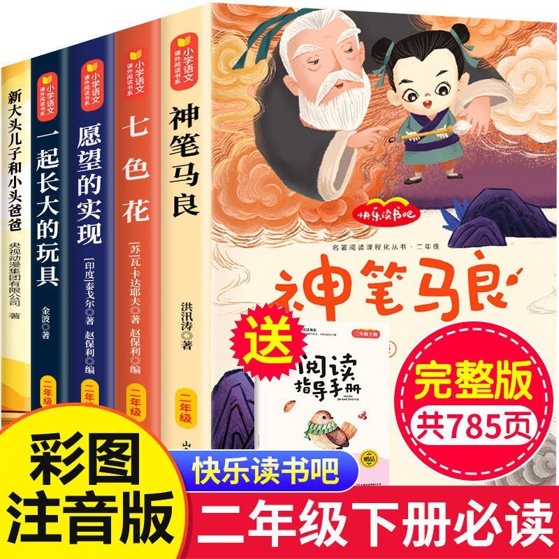 快乐读书吧二年级下册必读神笔马良大头儿子和小头爸爸愿望的实现