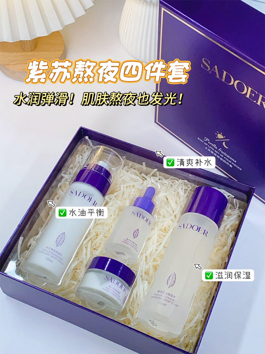 紫苏熬夜护肤品套装清爽补水保湿滋润呵护肌肤