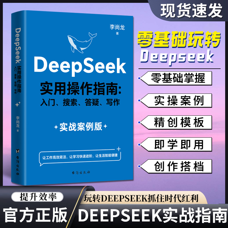 DeepSeek实用操作指南 AI极简入门应用工作学习搜索高效实用正版